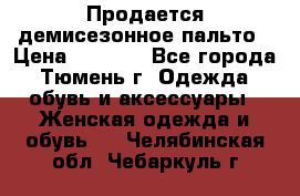 Продается демисезонное пальто › Цена ­ 2 500 - Все города, Тюмень г. Одежда, обувь и аксессуары » Женская одежда и обувь   . Челябинская обл.,Чебаркуль г.